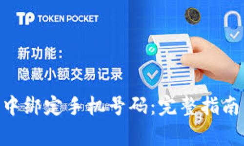 如何在imToken中绑定手机号码：完整指南与常见问题解答