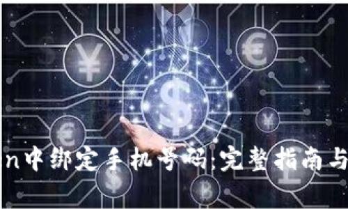 如何在imToken中绑定手机号码：完整指南与常见问题解答
