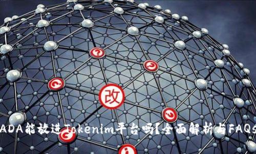 ADA能放进Tokenim平台吗?全面解析与FAQs
