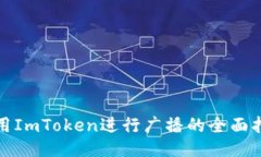 使用ImToken进行广播的全面