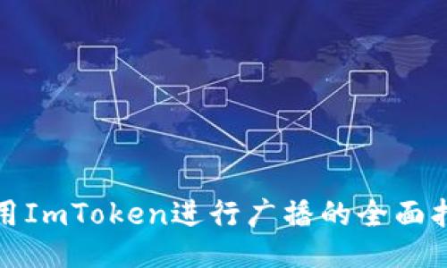 使用ImToken进行广播的全面指南