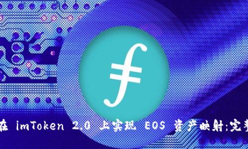 如何在 imToken 2.0 上实现 EOS 资产映射：完整指南