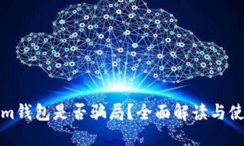 Tokenim钱包是否骗局?全面解读与使用指南