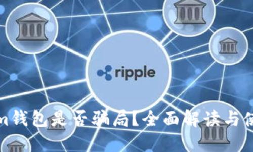 Tokenim钱包是否骗局?全面解读与使用指南