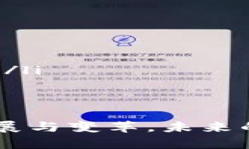 探索区块链技术的未来发展：应用研讨题目大全

区块链, 应用, 技术, 发展, 创新/guanjianci

区块链技术作为一种新兴的信息存储与传递方式，近年来在各个领域引起了广泛关注。它不仅为金融行业带来了变革，也在物联网、供应链管理、公共服务等领域展现了巨大的潜力和价值。本篇文章将探讨多个关于区块链应用的研讨题目，从理论到实际应用，以帮助读者深入理解区块链的多样化应用。

一、区块链技术在金融领域的应用
在金融行业，区块链技术具有可追溯性和去中心化的特性，极大地提高了交易的透明度和安全性。一些创新的应用包括：
ul
listrong数字货币和稳定币的崛起：/strong比特币、以太坊等数字货币的出现改变了传统金融交易的方式，而稳定币则解决了价格波动带来的不稳定性。/li
listrong去中心化金融（DeFi）：/strong通过智能合约，实现无需中介的金融服务，如借贷、保险等，提升了用户的自主权。/li
listrong数字身份验证：/strong利用区块链技术，为用户提供一个安全的身份识别系统，防范身份盗窃等问题。/li
/ul
研讨题目例子：
ul
li如何利用区块链技术提高数字货币交易的安全性？/li
li去中心化金融将如何改变传统银行业？/li
/ul

二、区块链在供应链管理中的应用
供应链管理是区块链一个重要的应用领域。通过区块链技术，可以实现供应链每一环节的透明化和可追溯性，确保产品的真实性以及动态监控。具体应用包括：
ul
listrong产品溯源：/strong利用区块链记录产品从原材料到最终消费者的全部信息，有效防止假冒伪劣产品。/li
listrong智能合约：/strong设定合约条款，一旦条件满足，系统自动执行，减少人为干预和操作错误。/li
listrong实时监控：/strong通过物联网设备与区块链结合，实现对供应链各环节的实时监控。/li
/ul
研讨题目例子：
ul
li区块链如何提升供应链管理的透明度与效率？/li
li智能合约在供应链中的应用场景分析。/li
/ul

三、区块链在医疗健康领域的应用
区块链技术在医疗健康领域展现出巨大的应用潜力，主要体现在病历数据管理、药品追溯、医疗服务支付等方面。具体包括：
ul
listrong病历数据安全管理：/strong通过区块链实现医疗数据的安全存储与共享，保护患者隐私。/li
listrong药品追溯：/strong确保药品的来源和流向可追溯，降低假药的可能性。/li
listrong去中心化医疗服务：/strong患者可以自主选择医疗服务，减少医疗资源浪费。/li
/ul
研讨题目例子：
ul
li如何应用区块链保护患者的医疗数据隐私？/li
li区块链在药品安全管理中的有效性分析。/li
/ul

四、区块链在公共服务中的应用
公共服务是区块链技术另一个重要的应用领域，涵盖了政务透明、投票系统、财政监控等方面。具体应用包括：
ul
listrong政务透明：/strong通过区块链技术实现政府数据的透明公开，提高公共服务效率。/li
listrong去中心化投票系统：/strong利用区块链技术，确保投票过程的安全与公正，防止作弊。/li
listrong财政资金的追踪与监控：/strong确保公共资金的使用透明，防止腐败和浪费。/li
/ul
研讨题目例子：
ul
li区块链在提升政府透明度的作用研究。/li
li如何保证区块链投票系统的安全性和公正性？/li
/ul

五、区块链技术在物联网中的应用
物联网设备的急剧增长和数据的爆炸性增长促进了区块链技术在这一领域的应用。通过区块链技术，可以有效解决物联网设备之间的数据共享和通信问题。主要应用包括：
ul
listrong设备身份管理：/strong通过区块链维护物联网设备的身份信息，有效防止黑客攻击。/li
listrong数据交换与共享：/strong实现物联网设备之间的可信数据交换，提高数据的安全性。/li
listrong去中心化存储：/strong利用区块链技术实现数据的去中心化存储，降低数据丢失或被篡改的风险。/li
/ul
研讨题目例子：
ul
li物联网应用中区块链如何解决数据安全问题？/li
li区块链在物联网设备身份管理中的应用探讨。/li
/ul

六、有关区块链技术的常见问题
随着区块链技术的不断发展，许多相关的问题也随之而来。以下是五个可能的相关问题及详细解答。

问题一：区块链技术的安全性如何保障？
区块链的安全性是其应用能够广泛推广的基础。其安全保障机制主要体现在以下几个方面：
ul
listrong去中心化：/strong区块链本质上是一个去中心化的网络，数据分布在整个网络中，使得任何单一的攻击行为无法轻易影响整个系统。/li
listrong加密技术：/strong区块链使用强加密算法确保数据的安全，每个节点都能够验证交易的有效性。/li
listrong共识机制：/strong通过共识机制，如工作量证明、权益证明等，确保所有节点对交易的有效性达成一致，降低篡改的可能性。/li
/ul
在实际应用中，区块链的安全性还需要与其他安全技术相结合，才能形成更加全面的安全保障策略。例如，结合多重签名技术、网络监测等手段，能够在层次上提供更高的安全性。

问题二：区块链技术在数据隐私保护方面的优势是什么？
区块链技术具有一定的数据隐私保护优势，主要表现在以下几个方面：
ul
listrong数据的去中心化：/strong传统数据存储模式往往集中在单一的服务器上，增加了数据泄露的风险，而区块链通过分布式存储技术，对数据进行分散，降低风险。/li
listrong匿名性与可选择的透明性：/strong用户的身份信息可以得到保护，只有授权特定的用户才能访问数据，而对于某些应用，必要的透明性依然能够得到维护。/li
listrong智能合约保护：/strong在某些情况下，可以利用智能合约保护用户数据，只有合约满足特定条件，数据才会被共享。/li
/ul
然而，需注意的是，区块链并非绝对的隐私保护方案。数据一旦被写入区块链将无法更改或删除，因此在设计应用方案时，需要综合考量隐私保护与信息共享的平衡。

问题三：区块链技术在合规性方面存在哪些挑战？
尽管区块链技术带来了许多创新，但在合规性方面也面临一系列挑战：
ul
listrong法律法规滞后：/strong当前的法律法规往往滞后于技术的发展，很多国家尚未明确区块链相关法律，导致企业在应用区块链时面临法律风险。/li
listrong跨国合规性问题：/strong区块链的全球性特征使得跨国应用面临多种合规性挑战，不同国家对数据隐私、交易合法性等的法律解释和实施标准不同。/li
listrong客户身份识别（KYC）与反洗钱（AML）：/strong区块链的匿名性使得在合规性要求高的金融行业应用中，需特别重视客户身份识别，防止洗钱等行为。/li
/ul
应对这些合规性挑战，必须建立行业标准与政府合作，推动相关法规的建立与完善，以构建良好的区块链业务环境。

问题四：区块链技术的可扩展性问题如何解决？
可扩展性是区块链技术目前面临的一大挑战。在网络用户大量增加时，交易速度下降和网络拥堵变得显著。为了解决可扩展性问题，研究者和开发者们提出了几种解决方案：
ul
listrong分层协议：/strong通过引入第二层协议，例如闪电网络等，可以将大量交易添加到区块链外部，加快交易速度，同时降低区块链的负担。/li
listrong改进共识机制：/strong从传统的工作量证明转向权益证明等更高效的共识机制，能够显著提高交易处理速度和网络吞吐量。/li
listrong侧链技术：/strong通过创建侧链，将不必要的交易和数据处理移至侧链进行，从而减轻主链的负担，提高整体网络的处理能力。/li
/ul
可扩展性问题的解决是未来区块链发展中一个重要的研究方向，各个层面的技术创新将会推动区块链在更加广泛的场景中应用。

问题五：区块链在绿色可持续发展方面的应用前景如何？
区块链技术在绿色可持续发展方面展现出广阔的应用前景，主要体现在资源的有效管理与环境监测等方面：
ul
listrong可再生能源管理：/strong通过区块链技术，可以实现可再生能源的交易与管理，例如太阳能、风能等，提高能源使用效率。/li
listrong碳交易和碳信用：/strong利用区块链技术追踪产业的碳排放，推动碳交易市场的发展，实现环境保护与经济发展的平衡。/li
listrong供应链的可持续性：/strong区块链可以帮助企业更好地管理资源和环节，确保产品从源头到终端的每一步都符合可持续发展的原则。/li
/ul
推动区块链在绿色发展的应用，不仅能提升企业的社会责任感，还能为我们打造一个更加美好的生态环境。

通过上述内容，我们希望有助于读者深入了解区块链技术的广泛应用及相关问题。区块链作为一种革命性的技术，正在不断推动各行各业的发展与变革，未来的发展潜力将是无穷的。