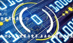 探索区块链技术的未来发