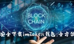如何安全下载imToken钱包：