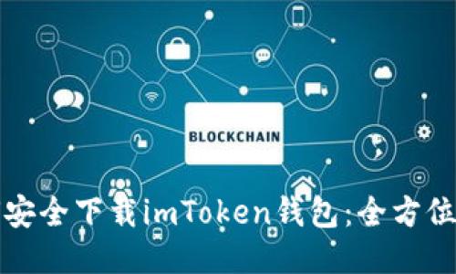 如何安全下载imToken钱包:全方位指南