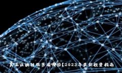 真正区块链股票有哪些？