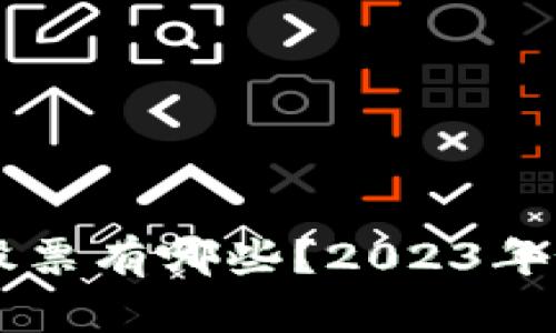 真正区块链股票有哪些？2023年最新投资指南