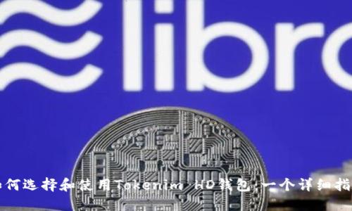 如何选择和使用Tokenim HD钱包:一个详细指南