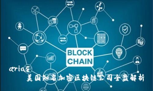 arias
美国知名加密区块链公司全盘解析