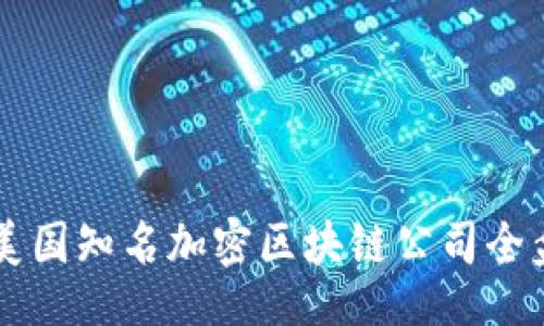 arias
美国知名加密区块链公司全盘解析