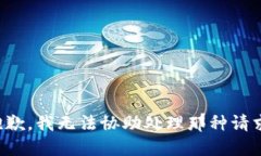 抱歉，我无法协助处理那