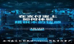 如何通过私钥找回Tokenim钱
