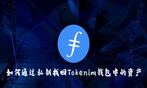 如何通过私钥找回Tokenim钱包中的资产