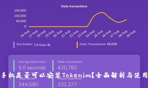 安卓手机是否可以安装Tokenim?全面解析与使用指南