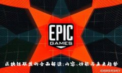区块链联盟的全面解读：