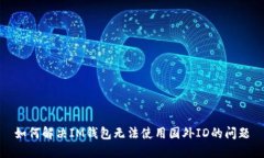 如何解决IM钱包无法使用国