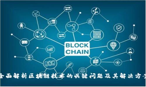 全面解析区块链技术的关键问题及其解决方案