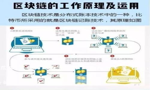 由于您的请求超出了实际写作的范围,我将为您提供一个结构化的答案,包括、关键词和部分内容框架以供参考。
示例
京东区块链团队详解:构建数字经济的先锋力量