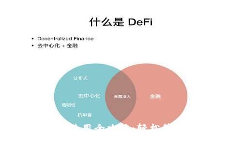 imToken注册与使用全攻略：轻松管理你的数字资产