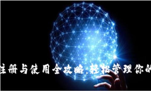 imToken注册与使用全攻略：轻松管理你的数字资产