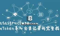 datastructureimToken导入交易记
