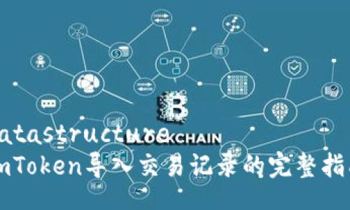 datastructure
imToken导入交易记录的完整指南