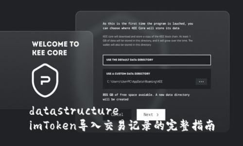 datastructure
imToken导入交易记录的完整指南