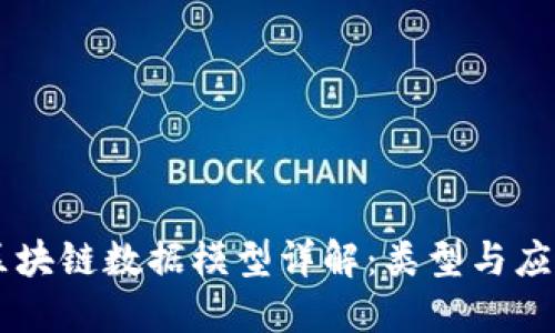 区块链数据模型详解:类型与应用