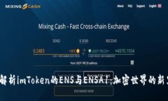  全面解析imToken的ENS与EN