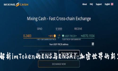 全面解析imToken的ENS与ENSA1:加密世界的新里程碑