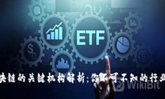 金融区块链的关键机构解