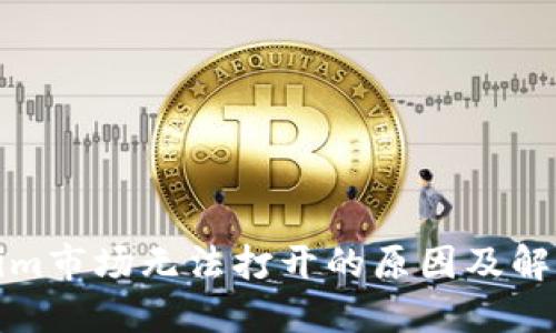 Tokenim市场无法打开的原因及解决方案