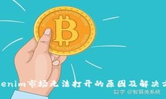 Tokenim市场无法打开的原因