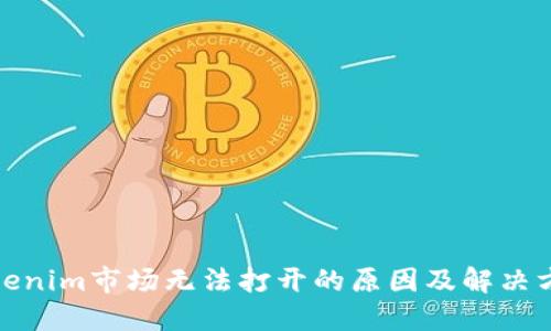 Tokenim市场无法打开的原因及解决方案
