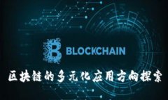 区块链的多元化应用方向