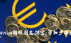 如何将Tokenim转账到支付宝