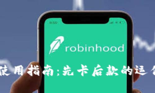 IM冷钱包使用指南:先卡后款的运作机制详解