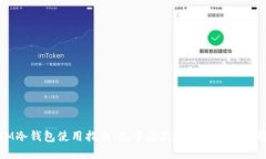IM冷钱包使用指南：先卡后