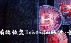 : 如何有效恢复Tokenim账户