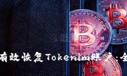 : 如何有效恢复Tokenim账户:全面指南