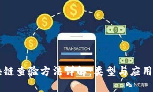 区块链查验方法详解：类型与应用分析