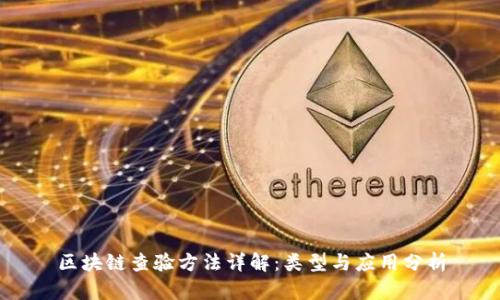 区块链查验方法详解：类型与应用分析