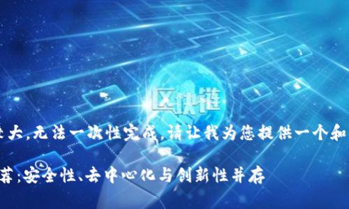 s由于你的问题内容较大,无法一次性完成,请让我为您提供一个和相关关键词的草稿。/s
正规的区块链平台推荐:安全性、去中心化与创新性并存