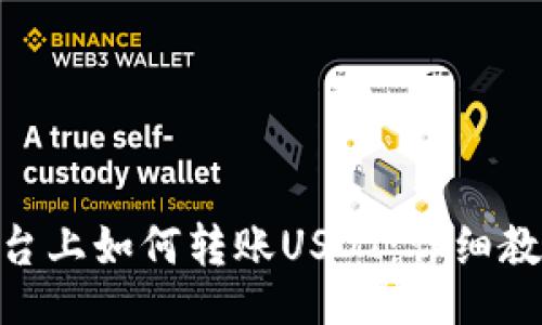 grovalh
### Tokenim平台上如何转账USDT:详细教程与常见问题解答