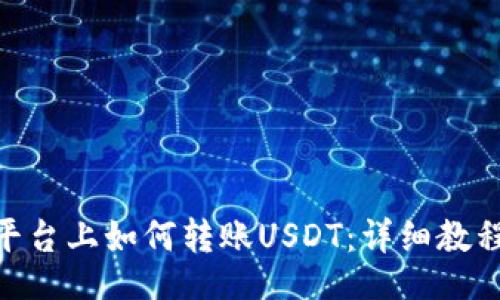 grovalh
### Tokenim平台上如何转账USDT:详细教程与常见问题解答