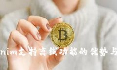 探索Tokenim支持离线功能的
