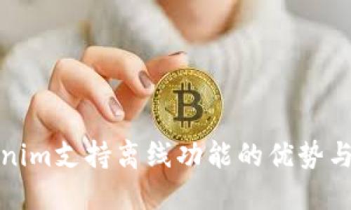 探索Tokenim支持离线功能的优势与应用场景